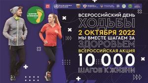 2 октября 2022 года состоится всероссийская акция «10 тысяч шагов к жизни»